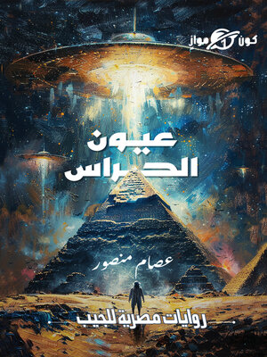 cover image of عيون الحراس